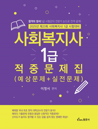 사회복지사 1급 적중문제집 (2025년 시험대비 예상문제+실전문제)